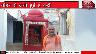 Firozabad:टूंडला मंदिर की जमीन पर अवैध कब्जा करना चाहते हैं अराजक तत्व- महंत ने सी एम लगाई गुहार