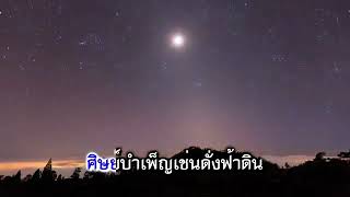 อย่ากล่าวโทษฟ้าดิน