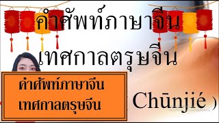 คำศัพท์ภาษาจีน คำศัพท์ เทศกาลตรุษจีน