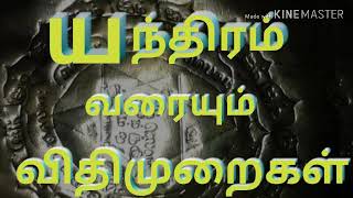 யந்திரம் வரையும் விதிமுறைகள்.யந்திரம்.yandra.மாந்திரீக பயிற்சி