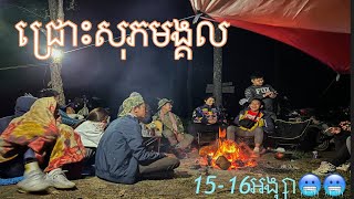 ជ្រោះសុភមង្គលធ្លាក់ត្រជាក់15-16អង្សាពេលយប់