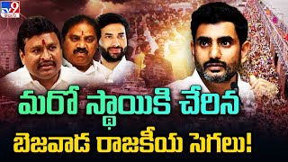 మరో స్థాయికి చేరిన బెజవాడ రాజకీయ సెగలు! | YCP Vs TDP - TV9