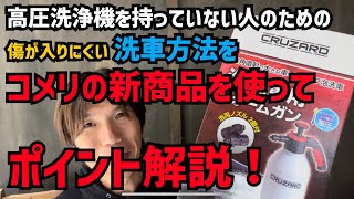 【高圧洗浄機】を持っていない人のための傷が入りにくい洗車方法を【コメリ(CRUZARD)】の新しくなった【泡洗車用フォームガン】を使って教えます！