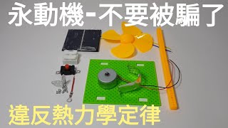 【四幸丸-科學教具】太陽能風扇Solar fan，不可能有永動機-教具創作與組裝教學