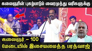 கலைஞரின் புகழ்பாடும் வைரமுத்து வரிகளுக்கு மேடையில் இசையமைத்த பரத்வாஜ்! | Vairamuthu | Bharathwaj