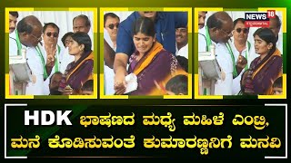 HDK ಭಾಷಣದ ಮಧ್ಯೆ ಮಹಿಳೆ ಎಂಟ್ರಿ, ಮನೆ ಕೊಡಿಸುವಂತೆ ಕುಮಾರಣ್ಣನಿಗೆ ಮನವಿ | Karnataka Elections 2023