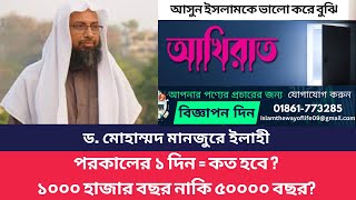 আখিরাতের একদিন সমান দুনিয়ার কতদিন ? ১ হাজার নাকি ৫০ হাজার । ড. মোহাম্মদ মানজুরে ইলাহী #viral #iqa