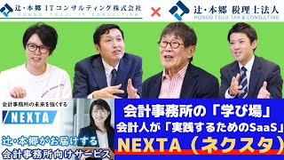 【取材PV】会計事務所の「学び場」NEXTA（ネクスタ）／ 辻・本郷ITコンサルティング