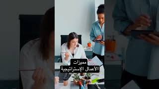 تحديات الأعمال الإستراتيجية #إسأل_مريم