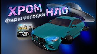 🤔 КАК СДЕЛАТЬ ХРОМ И НЛО В Car Parking Multiplayer без скриптов | Хром Диски Фары Колодки