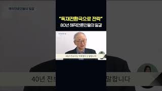 80년해직언론인들 “윤석열 정권 2년도 안돼 독재전환국으로 전락”      #shorts