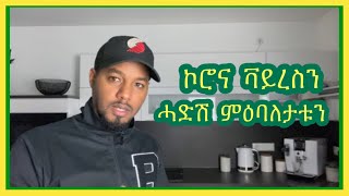 ሓድሽ  ሕማምን በጺሕዎ ዘሎ ምዕባለታትን | Josiass Denden