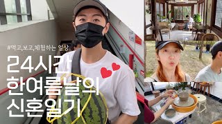 30대 신혼부부 일상 | 24시간을 1년처럼 알차게 보내는 부부 vlog / 물레 원데이 클래스 / 맛집\u0026카페 투어 / 가족들과 휴일 보내기 / 홈레슨 피아노 강사님의 인터뷰 !