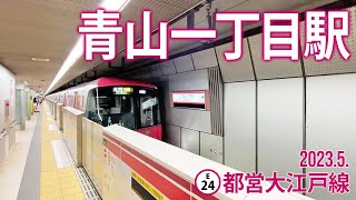 都営大江戸線【青山一丁目駅 E-24 】2023.5.東京都港区南青山