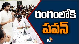 రంగంలోకి పవన్ | Pawan Kalyan Round Table Meeting | Janasena | 10TV