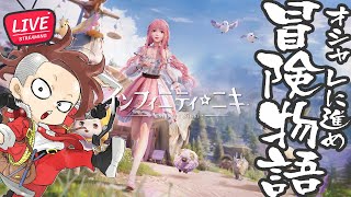 【LIVE】#14 ニキとおじさん冒険譚【インフィニティニキ/Infinity Nikki】