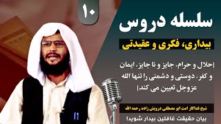 حلال و حرام، جایز و نا جایز.... را الله عزوجل تعیین می کند | جلسه | 10