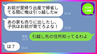 【LINE】嫁が里帰り出産で実家に帰省中、勝手に引っ越しを済ます浮気夫「子供はお前が育てろ」→引っ越し先の家の前で嫁と義両親が待ち伏せしてみた結果www