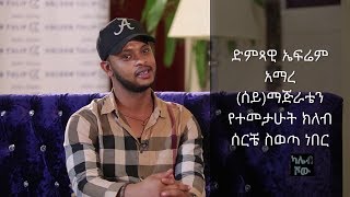 kaleb show: ድምጻዊ ኤፍሬም አማረ (ሰይ)ማጅራቴን የተመታሁት ክለብ ሰርቼ ስወጣ ነበር