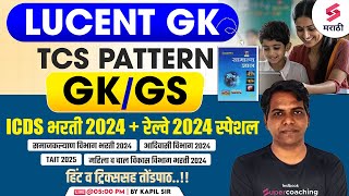 ICDS & Railway Bharti 2024 GK/GS | Lucent GK | TAIT 2025 | Samaj Kalyan Vibhag Bharti 2024 | Kapil