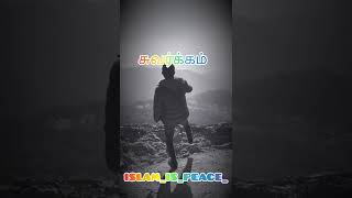 உங்கள் சுவர்க்கம் இங்குதான்  இருக்கின்றது@islam_is_peace_4658 IS  #islamispeace#dawa#youtube#