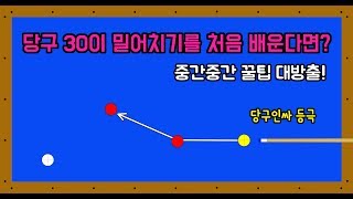 당구 완전 초보가 밀어치기 하는법(꿀팁 첨가) -아빌218