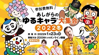 【告知】あしがらのゆるキャラ🄬大集合2022冬 を開催するよ!