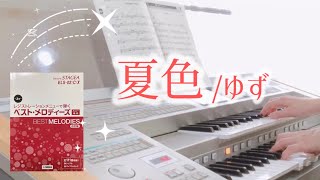 夏色/ゆず　STAGEA  ELS02/C/X〈レジストレーションメニューで弾くベストメロディーズ上巻〉