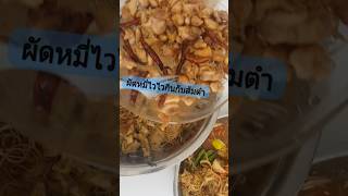 ผัดหมี่ไวไวกินกับส้มตํา เป็นอะไรที่เข้ากัน ส้มตำที่เผ็ดเปรี้ยว\u0026ผัดหมี่ที่หวานเค็ม #ขอบคุณผู้ติดตาม