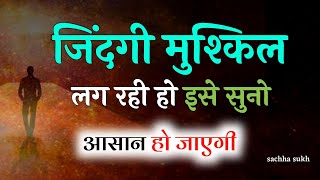 जिंदगी मुश्किल लग रही है तो इसे एकबार ज़रूर सुनें | Motivational Speech for success in life #sad