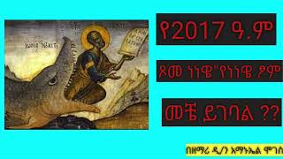 🔴የ 2017 ጾመ ነነዌ መቼ ነው የሚገባው ??🔴በዲ/ን አማኑኤል ሞገስ #አባ ገብረ ኪዳን#ethiopian #መዝሙር #ማህቶት #orthodox #mezmur