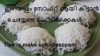 ഇടിയപ്പം സോഫ്റ്റ്‌ ആയിക്കിട്ടാനുള്ള പൊടിക്കൈകള്‍..Tips to make soft idiyappam/No.103