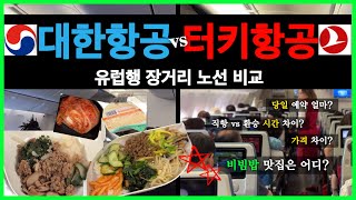 [비행후기✈️] 직항 vs 경유 유럽 장거리 노선 비교 ㅣ 당일 예약 영국-한국 2번 왕복 ㅣ 면접 결과와 소감