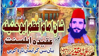 Bayan Shah Ne Imam e Azam Abu Hanif l.      allama abdul qadeer sultani شان امام آعظم ابو حنیفہ