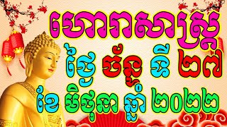 ហោរាសាស្ត្រសំរាប់ថ្ងៃ ច័ន្ទ ទី២៧ ខែមិថុនា ឆ្នាំ២០២២, Khmer Horoscope Daily