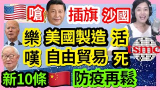 12.8.22【張慶玲｜中廣10分鐘早報新聞 】拜登樂:美國製造回來了.張忠謀憂:全球化已死│習近平出訪插旗沙烏地│拜登7度軍售台灣.施明德:金馬撤軍和平特區│陸新10條全員核酸掰掰│部桃中國系統遭駭