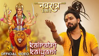 Hey Kalratri Kalyani (Official Video) Navratri Special Song | Navratri Bhajan 2023 | Shekhar Jaiswal