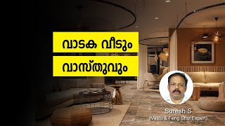 വാടക വീടും വാസ്തുവും  | Vastu Shastra helps improve your interest in spirituality