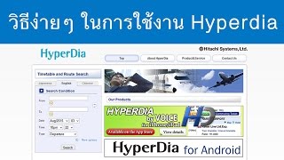 วิธีง่ายๆ ในการใช้งาน Hyperdia เช็คการเดินทางด้วยรถไฟในญี่ปุ่น