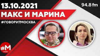 «МАКС И МАРИНА(16+)» 13.10/ГОСТЬ: Андрей Куспиц.