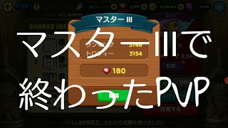 【LINEレンジャー】PVP🌼帰ってきました♪マスターⅢ LINE Rangers