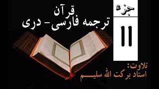 جزء 11 قرآن کریم با ترجمه صوتی فارسی - دری | قاری برکت الله سلیم