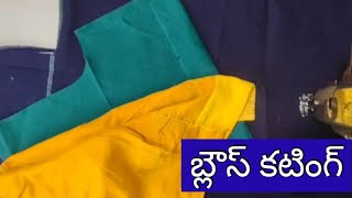 ✳️బ్లౌస్ కటింగ్ ఈజి మెథడ్ స్టెప్ బై స్టెప్/blouss cutting simpul tips in telugu