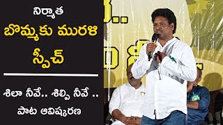 నిర్మాత బొమ్మకు మురళీ గారి స్పీచ్ | శిలా నీవే..శిల్పి నీవే..శిల్పం నీవే.. ఆవిష్కరణ సభ | జయరాజు