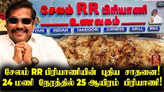 24 மணி நேரத்தில் 25 ஆயிரம் பிரியாணி | Salem RR Biryani Record Breaking | RR Tamilselvan