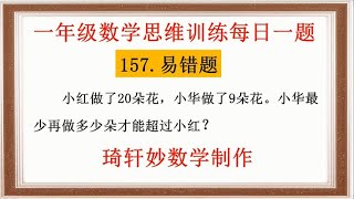 一年级数学思维训练每日一题：157.易错题