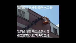 高雄防水工程 外牆防水 鷹架或吊車哪個便宜？- 保護傘工程/以太設計