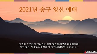 2021 송구영신예배