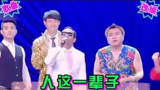 歌曲爆笑改编：宋小宝搞笑演唱，场下的明星全乐翻了，太招笑了