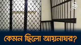 সিটিটিসি এবং ডিবির আয়নাঘরের ভেতরে কি আছে?